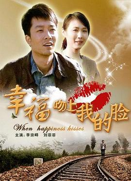 幸福吻上我的脸海报剧照