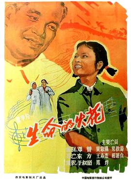 生命的火花海报剧照
