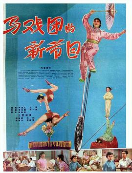 马戏团的新节目海报剧照
