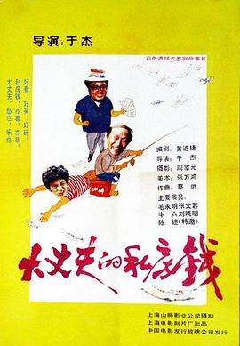 大丈夫的私房钱海报剧照