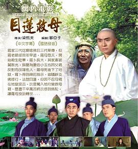 目莲救母海报剧照