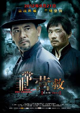 非常营救海报剧照