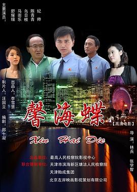 馨海蝶海报剧照