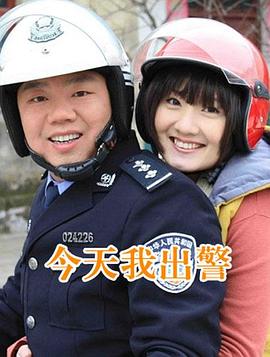 今天我出警海报剧照