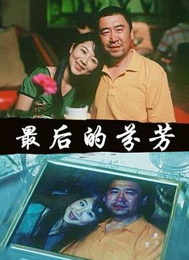 最后的芬芳海报剧照