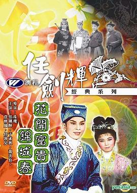 花开富贵锦城春海报剧照