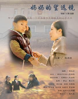 妈妈的望远镜海报剧照