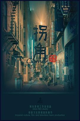 拐角海报剧照