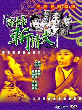 节妇斩情夫海报剧照