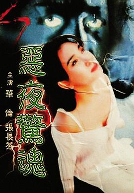 恶夜惊魂海报剧照