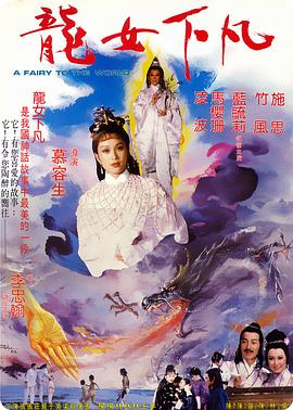 龍女下凡海报剧照