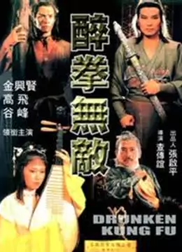醉拳无敌海报剧照
