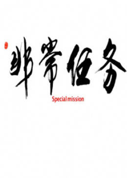 非常任务海报剧照