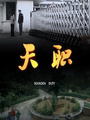 天职海报剧照