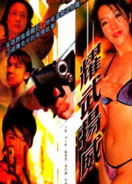 耀武扬威海报剧照