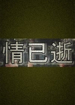 情已逝海报剧照