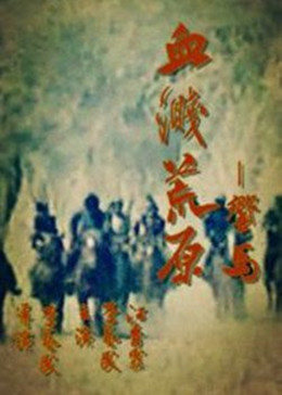 血溅荒原之响马海报剧照