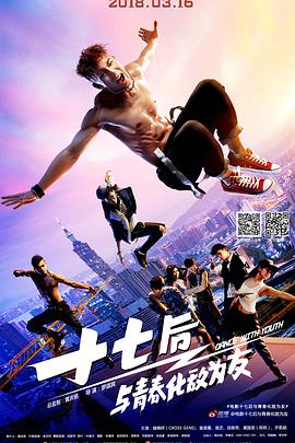十七后海报剧照
