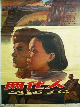 两代人海报剧照