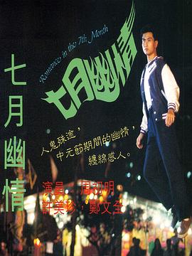 七月幽情海报剧照