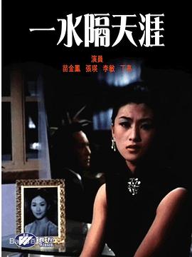 一水隔天涯海报剧照