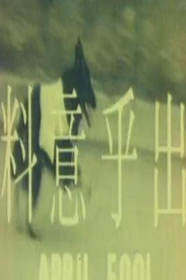 出乎意料海报剧照