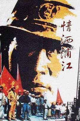情洒浦江海报剧照