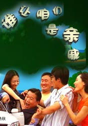 谁让咱们是亲戚海报剧照