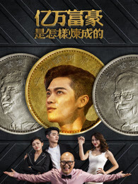 亿万富豪是怎样炼成的海报剧照