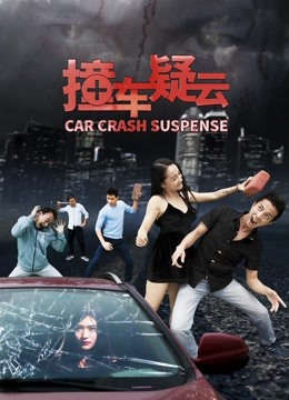 撞车疑云海报剧照