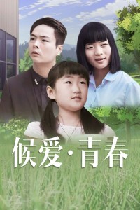 候爱·青春海报剧照