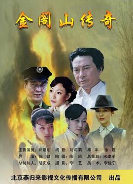 金阁山传奇海报剧照