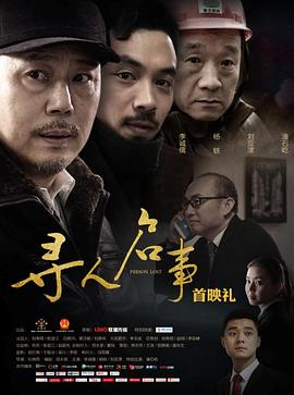 寻人启事海报剧照