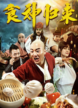 食神归来2016海报剧照