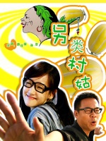 另类村姑海报剧照