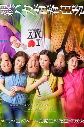 宠女青春白皮书親バカ青春白書海报剧照