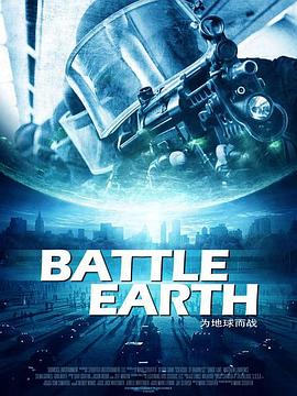 地球保卫战海报剧照