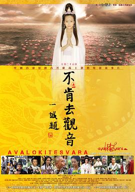 不肯去观音海报剧照