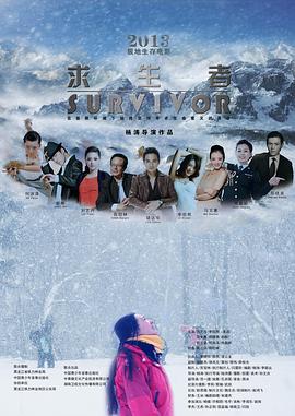 求生者海报剧照