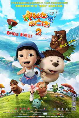 神秘世界历险记2海报剧照