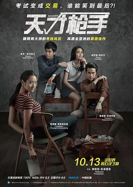 天才枪手完整版海报剧照