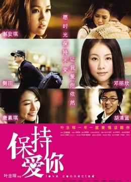 保持爱你海报剧照