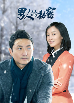 男人的秘密2020海报剧照