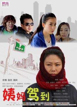 姨妈驾到海报剧照