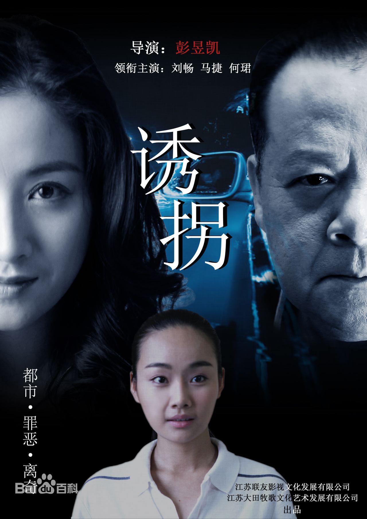 诱拐海报剧照
