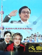 心曲海报剧照