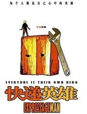 快递英雄海报剧照