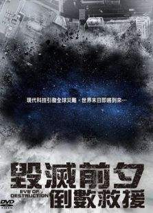 毁灭前夕：倒数救援海报剧照