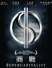 商战海报剧照