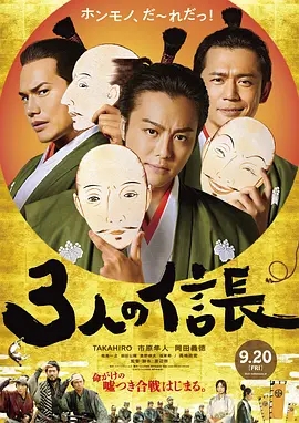 三个信长3人の信長海报剧照